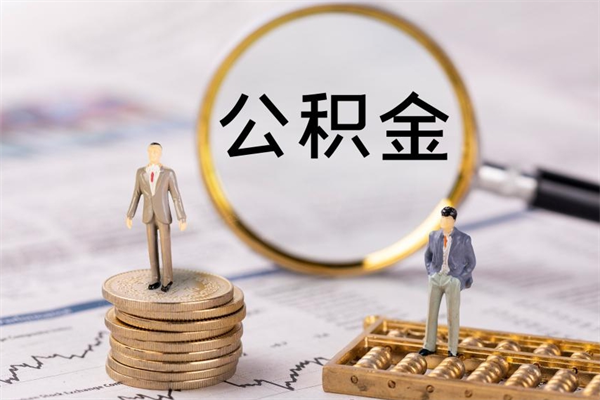 澄迈公积金取钱办理（公积金提取办事指南）