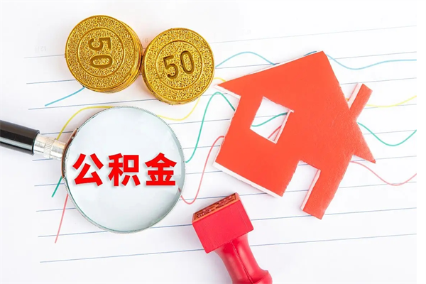 澄迈离职后可以提住房公积金吗（离职了能提取公积金吗）