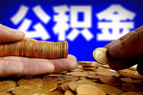 澄迈封存公积金提出（封存公积金提取流程）