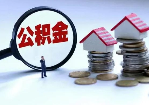 澄迈在职人员住房公积金怎么取（在职住房公积金提取流程）