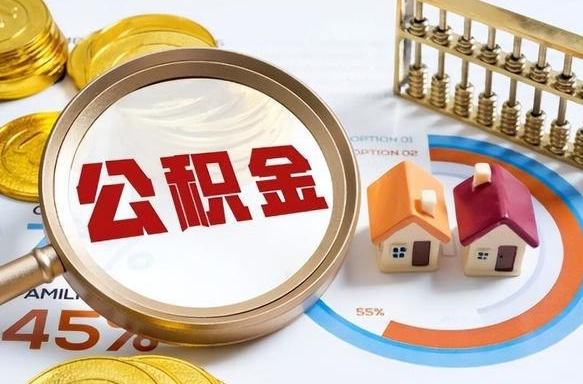 澄迈住房公积金封存怎么取出来（公积金封存怎么取出来吗）