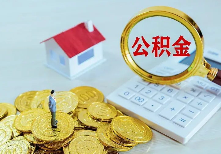 澄迈住房离职公积金怎么取出来（离职的住房公积金怎么取）